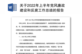 关于上半年党风廉政建设和反腐工作总结汇报