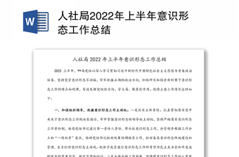 人社局上半年意识形态工作总结汇报