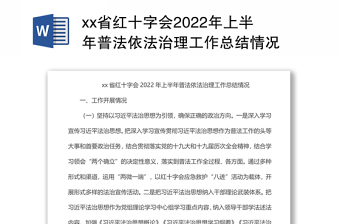 xx省红十字会2022年上半年普法依法治理工作总结情况