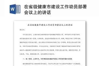 在省级健康市建设工作动员部署会议上的讲话范文