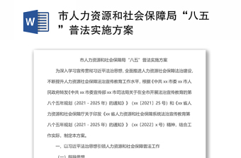 市人力资源和社会保障局“八五”普法实施方案范文