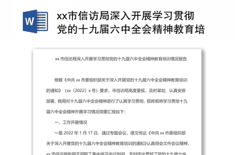 xx市信访局深入开展学习贯彻党的十九届六中全会精神教育培训情况报告