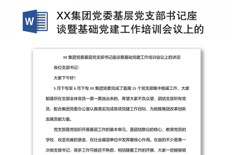 XX集团党委基层党支部书记座谈暨基础党建工作培训会议上的讲话范文