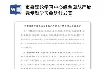 市委理论学习中心组全面从严治党专题学习会研讨发言材料