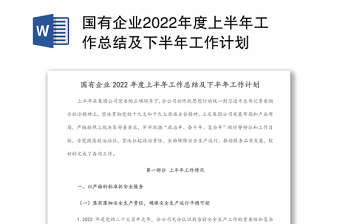 国企上半年工作总结及下半年工作计划报告