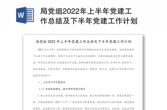 某局党组上半年党建工作总结及下半年党建工作计划范本