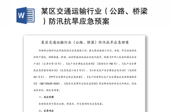 2024某区交通运输行业（公路、桥梁）防汛抗旱应急预案