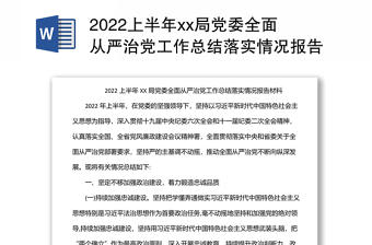 某局党委全面从严治党工作总结落实情况报告材料汇总