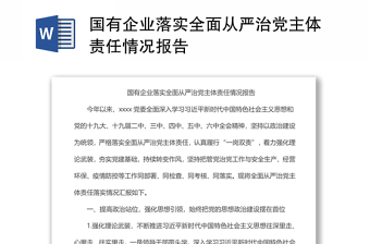 2025国有企业从严治党ppt