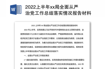 xx局上半年全面从严治党工作总结落实情况报告材料