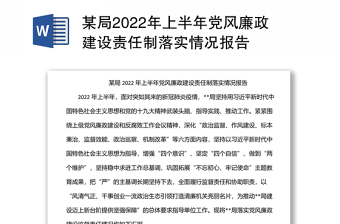 2024某局上半年党风廉政建设责任制落实情况报告