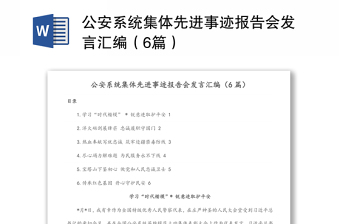 公安系统集体先进事迹报告会发言讲话（6篇）