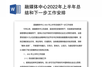 融媒体中心2022年上半年总结和下一步工作安排