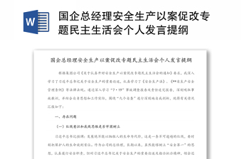 2024国企总经理安全生产以案促改专题民主生活会个人发言提纲