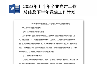 2024上半年企业党建工作总结及下半年党建工作计划