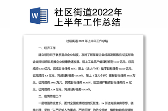 社区街道上半年工作总结汇报