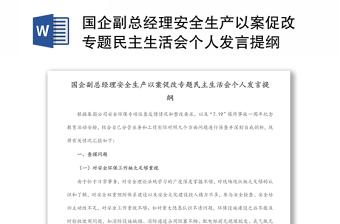 2024国企副总经理安全生产以案促改专题民主生活会个人发言提纲