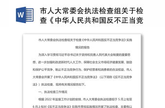 执法检查组关于检查《中华人民共和国反不正当竞争法》实施情况的报告