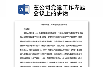 在公司党建工作专题会议上的讲话