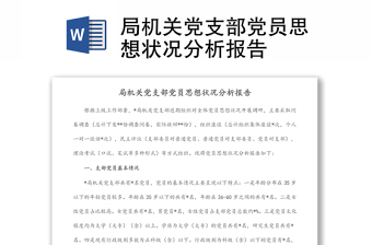 某局机关党支部党员思想状况分析报告资料