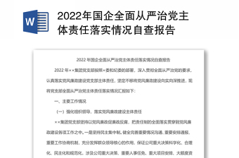 国企全面从严治党主体责任落实情况自查报告范文