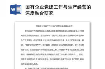 国有企业党建工作与生产经营的深度融合研究材料