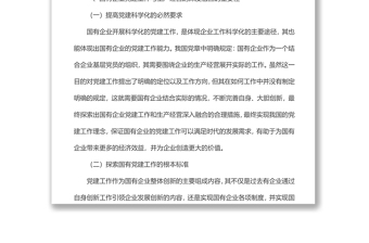 国有企业党建工作与生产经营的深度融合研究材料