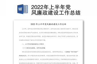 上半年党风廉政建设工作总结汇报