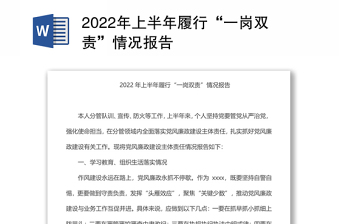 2022年上半年履行“一岗双责”情况报告