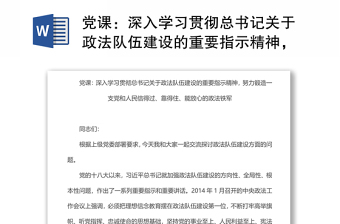 努力锻造一支党和人民信得过、靠得住、能放心的政法铁军主题讲稿