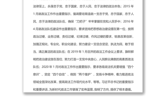 努力锻造一支党和人民信得过、靠得住、能放心的政法铁军主题讲稿