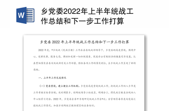 乡党委上半年统战工作总结和下一步工作计划汇报