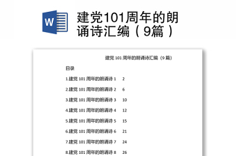 中国共产党建党101周年的朗诵诗汇编（9篇）