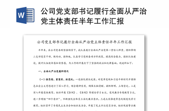 公司党支部书记履行全面从严治党主体责任半年工作报告