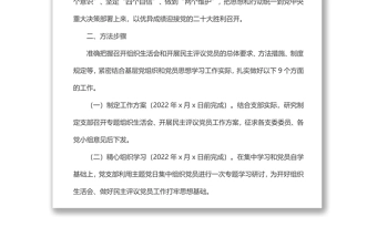 组织生活会和民主评议党员工作方案范本