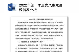 第一季度党风廉政建设情况分析材料