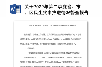 关于第二季度省、市、区民生实事推进情况督查报告范文