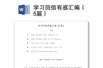 学习回信有感汇编（5篇）