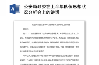 公安局政委在上半年队伍思想状况分析会上的讲话范文