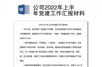 公司上半年党建工作情况汇报材料