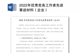 年优秀党务工作者先进事迹材料（企业）