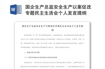 2024国企生产总监安全生产以案促改专题民主生活会个人发言提纲