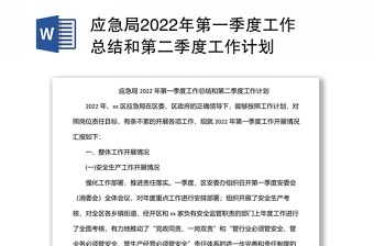 某应急局第一季度工作总结和第二季度工作计划汇报