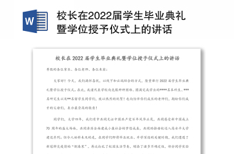 校长在2022届学生毕业典礼暨学位授予仪式上的讲话