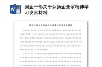 国企干部关于弘扬企业家精神学习发言材料