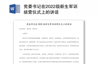 党委书记在级新生军训结营仪式上的讲话范文