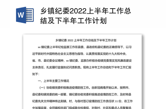 2024乡镇纪委上半年工作总结及下半年工作计划