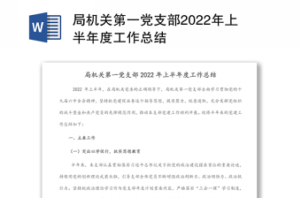 局机关第一党支部上半年度工作总结汇报