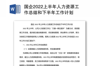 国企上半年人力资源工作总结和下半年工作计划范文