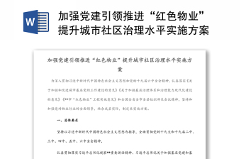 加强党建引领推进“红色物业”提升城市社区治理水平实施方案范文